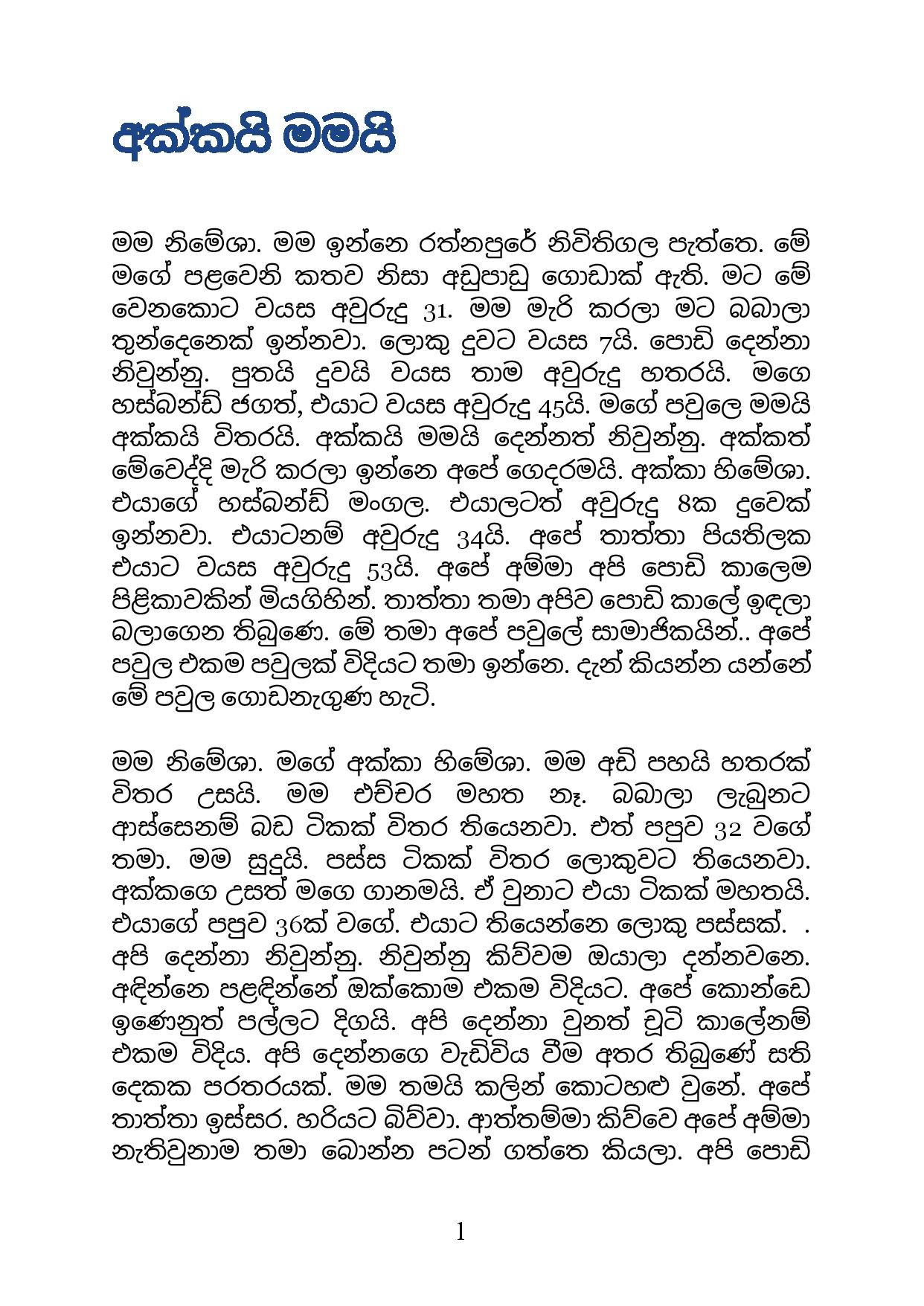 Akkai+Mamai+01 page 001 walkatha5 Official Sinhala Wal Katha සිංහල වල් කතා