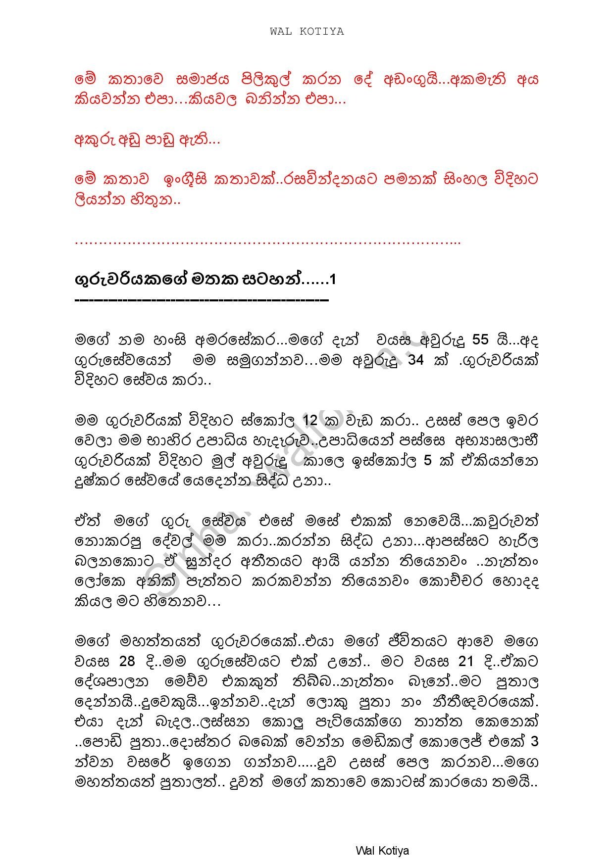 GURUWARIYAKAGTE+MATHAKA+1 page 001 walkatha5 Official Sinhala Wal Katha සිංහල වල් කතා