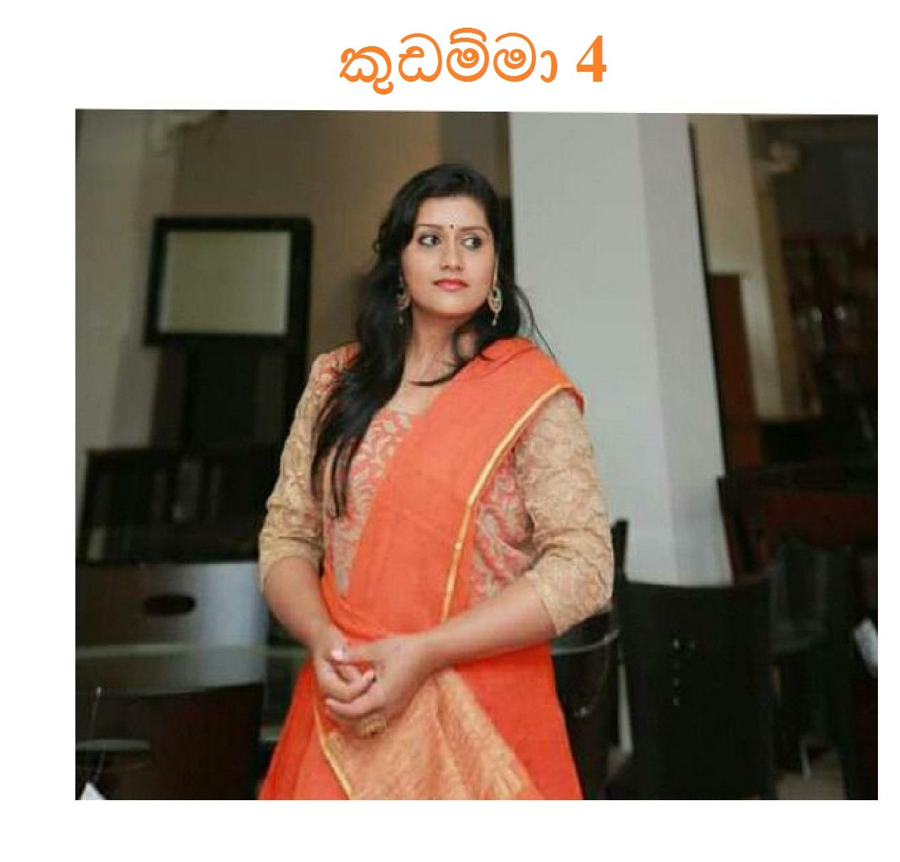 Kudamma+04 page 001 walkatha5 Official Sinhala Wal Katha සිංහල වල් කතා