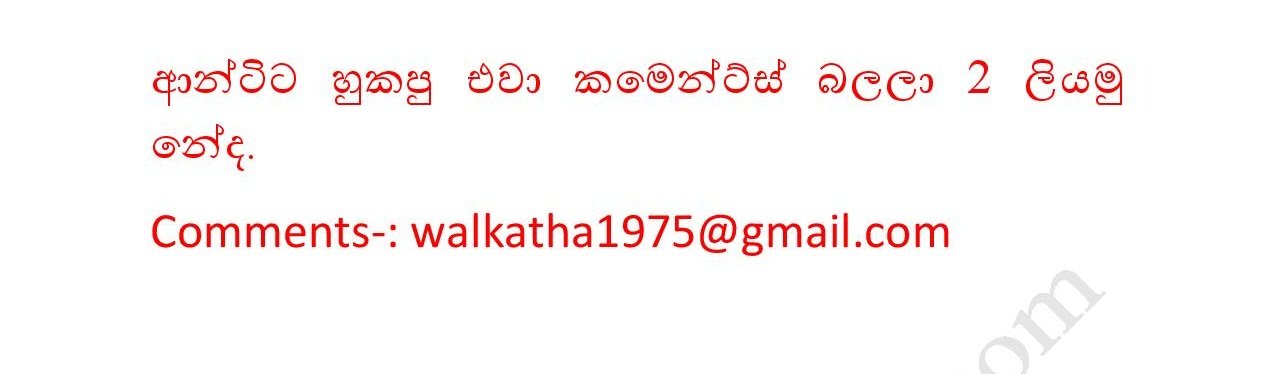 Mage+Hora+Wife+01 page 009 walkatha5 Official Sinhala Wal Katha සිංහල වල් කතා