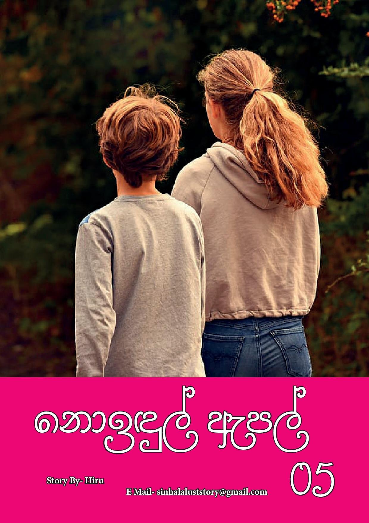 Noindul+Apple+05 page 001 walkatha5 Official Sinhala Wal Katha සිංහල වල් කතා