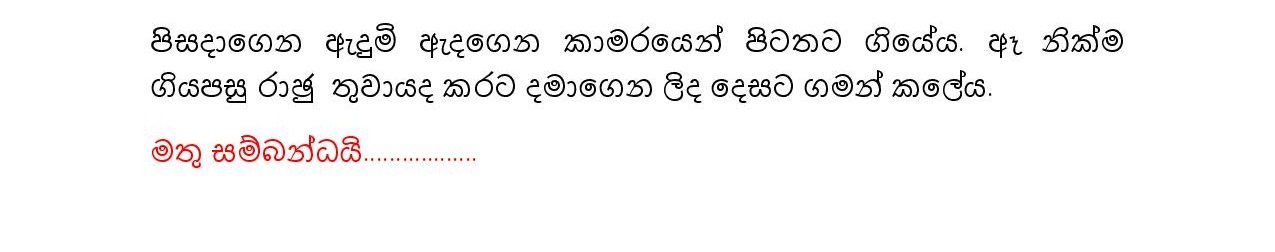 Rajuge+Kathawa+03 page 024 walkatha5 Official Sinhala Wal Katha සිංහල වල් කතා