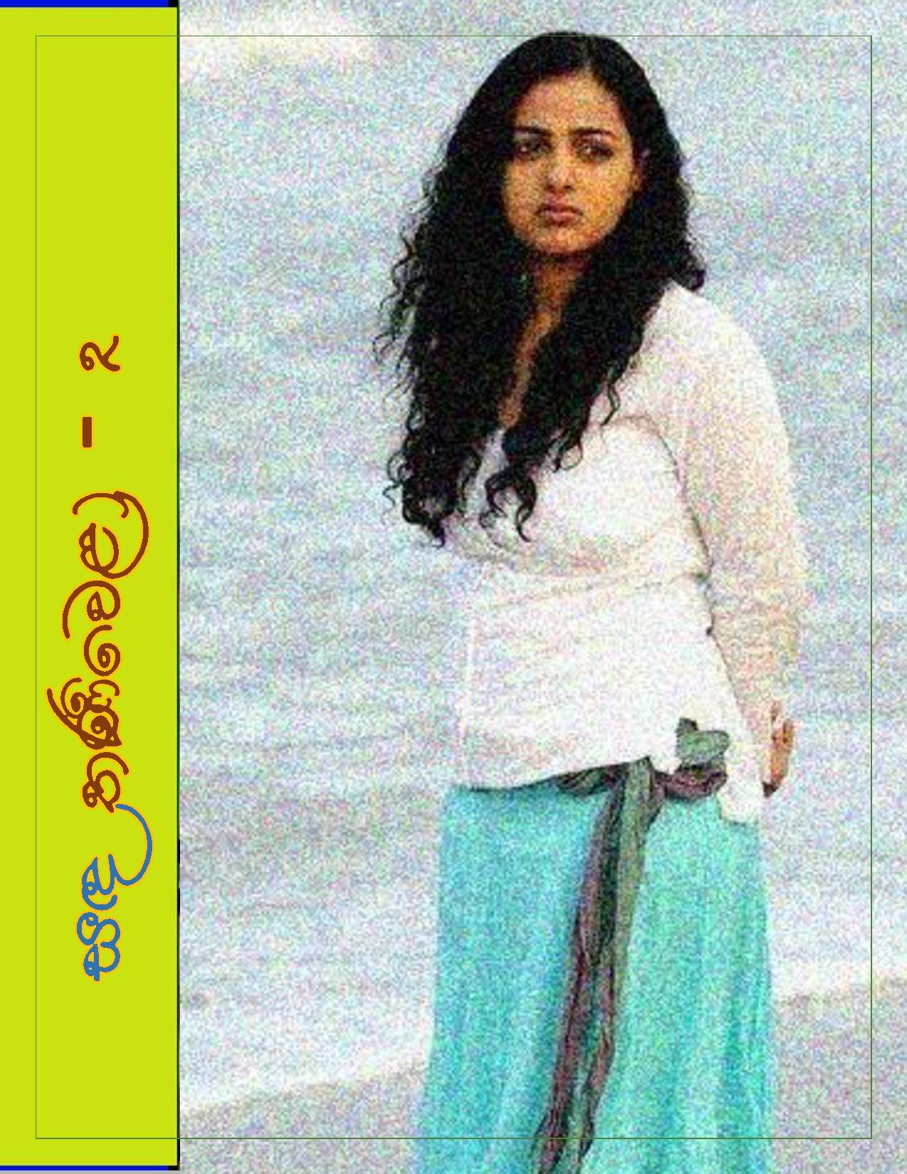 Sanda+Thaniwela+02 page 001 walkatha5 Official Sinhala Wal Katha සිංහල වල් කතා