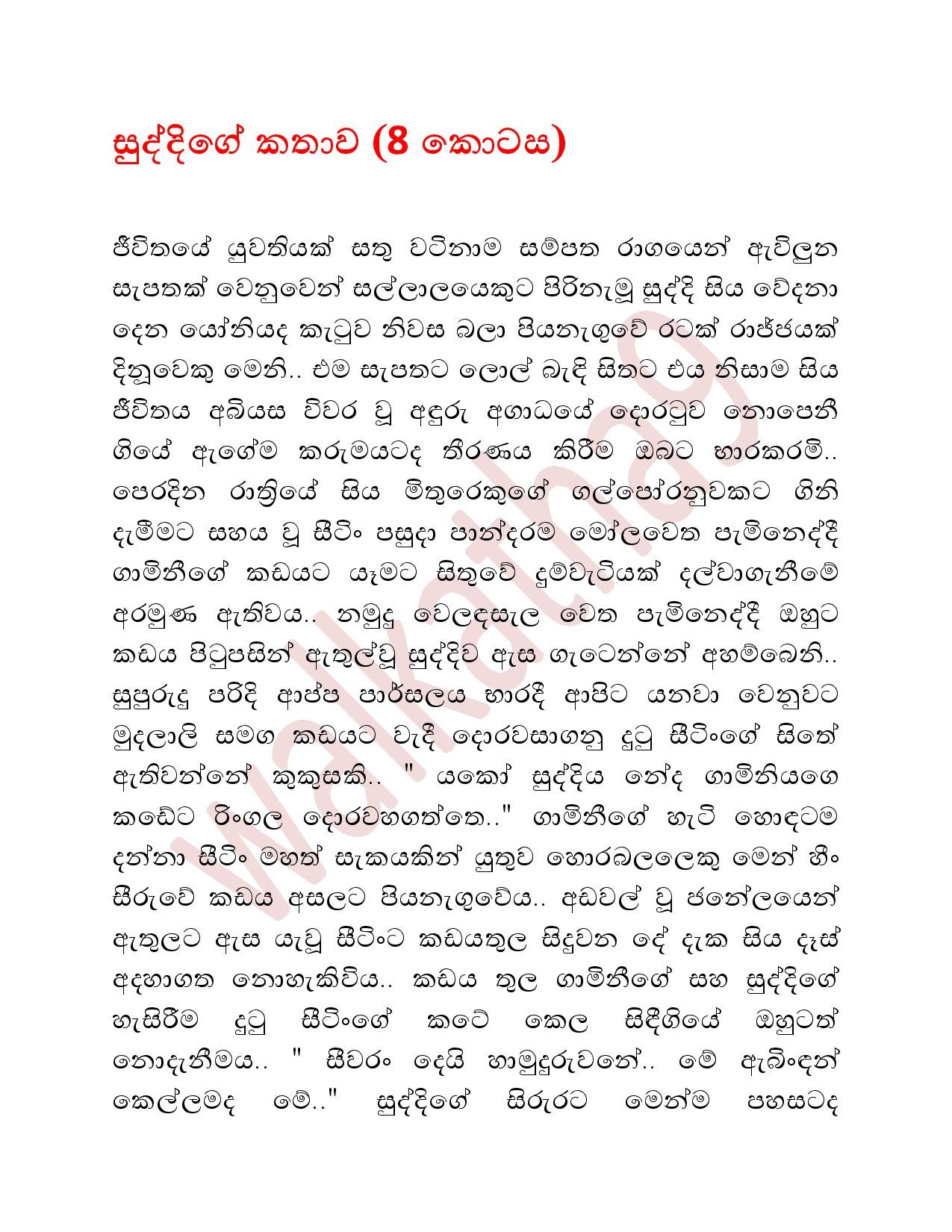 Suddige+Kathawa+08 page 001 walkatha5 Official Sinhala Wal Katha සිංහල වල් කතා