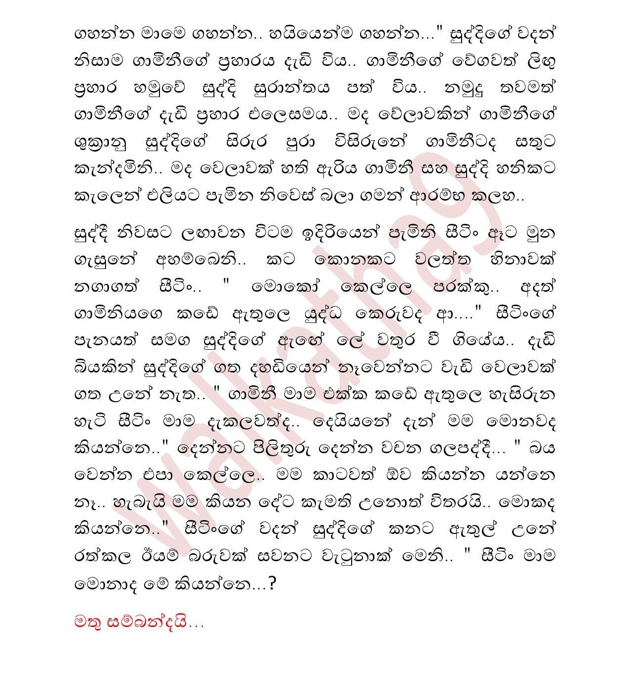 Suddige+Kathawa+08 page 007 walkatha5 Official Sinhala Wal Katha සිංහල වල් කතා